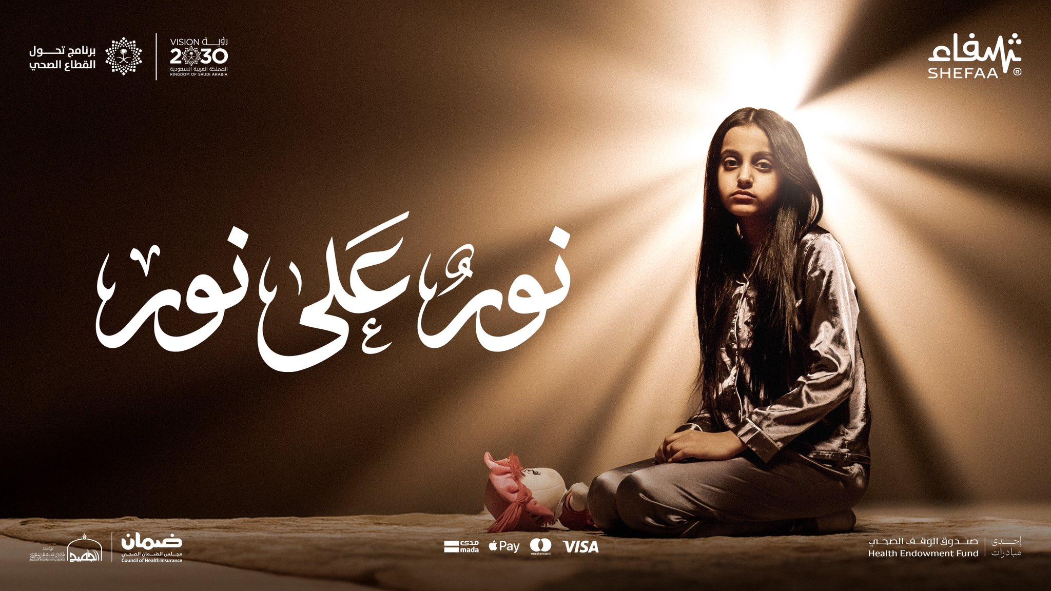 منصة شفاء تطلق حملة «#نور_على_نور» في رمضان لتعزيز الاستدامة الصحية ودعم المرضى