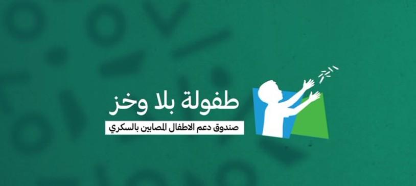 صندوق الوقف الصحي يدشن صندوق دعم الأطفال المصابين بالسكري من النوع الأول لتعزيز جودة حياتهم وتوفير مضخات الأنسولين الحديثة