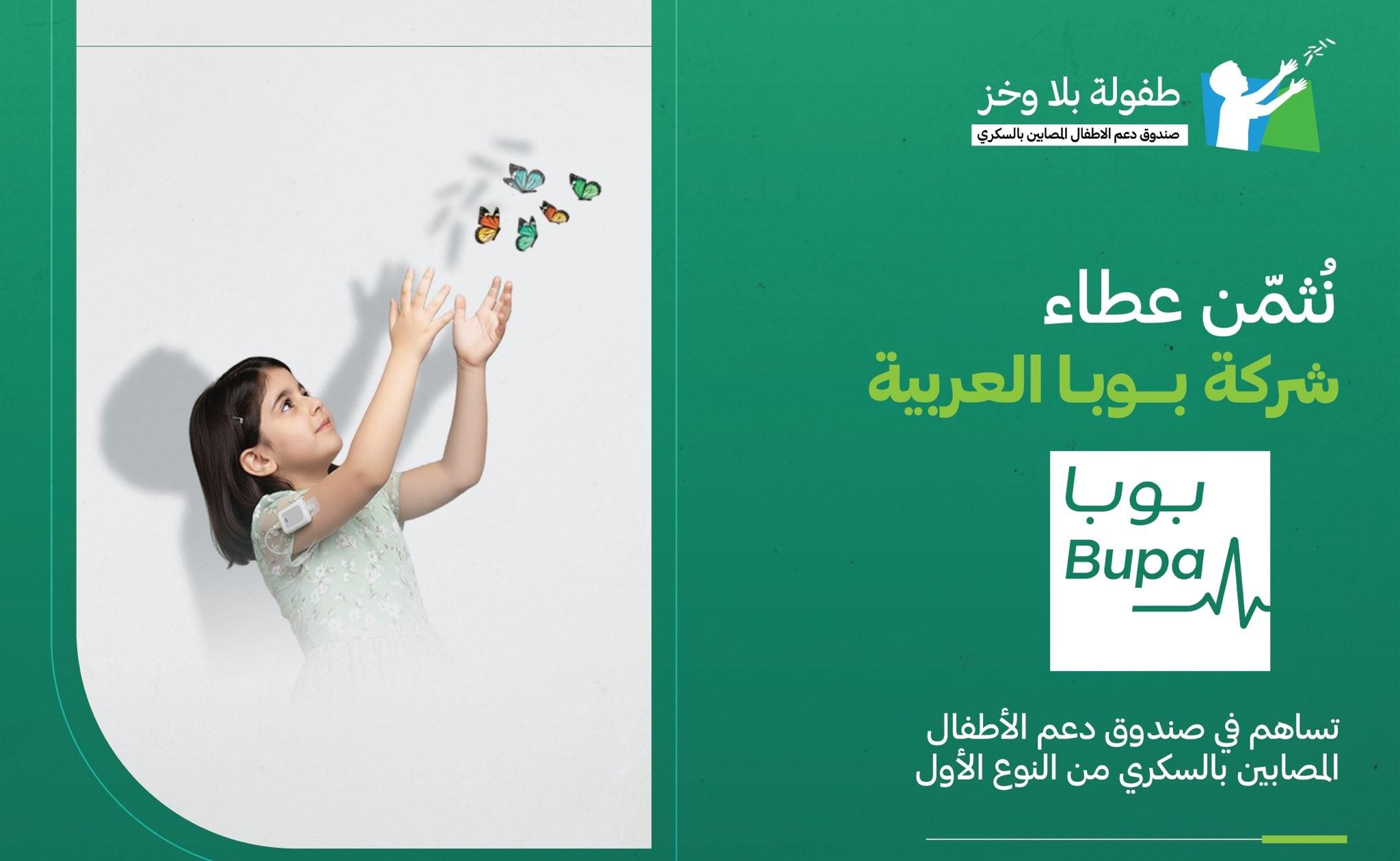 شركة بوبا العربية تقدم تبرعًا بقيمة مليون ريال لدعم صندوق الأطفال المصابين بالسكري من النوع الأول