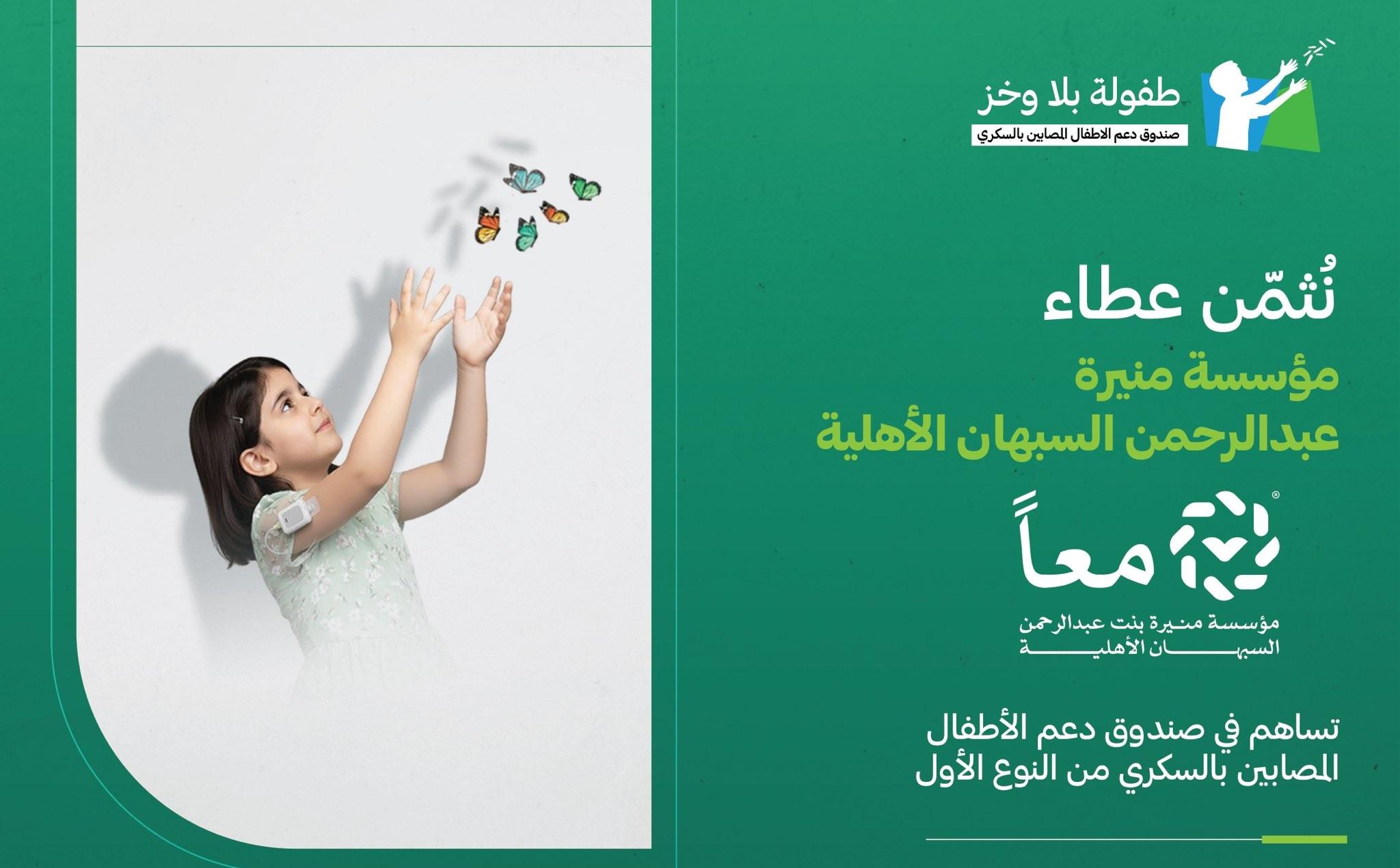 مؤسسة منيرة بنت عبدالرحمن السبيهان الأهلية تقدم تبرعًا بقيمة 3 ملايين ريال لدعم الأطفال المصابين بالسكري من النوع الأول