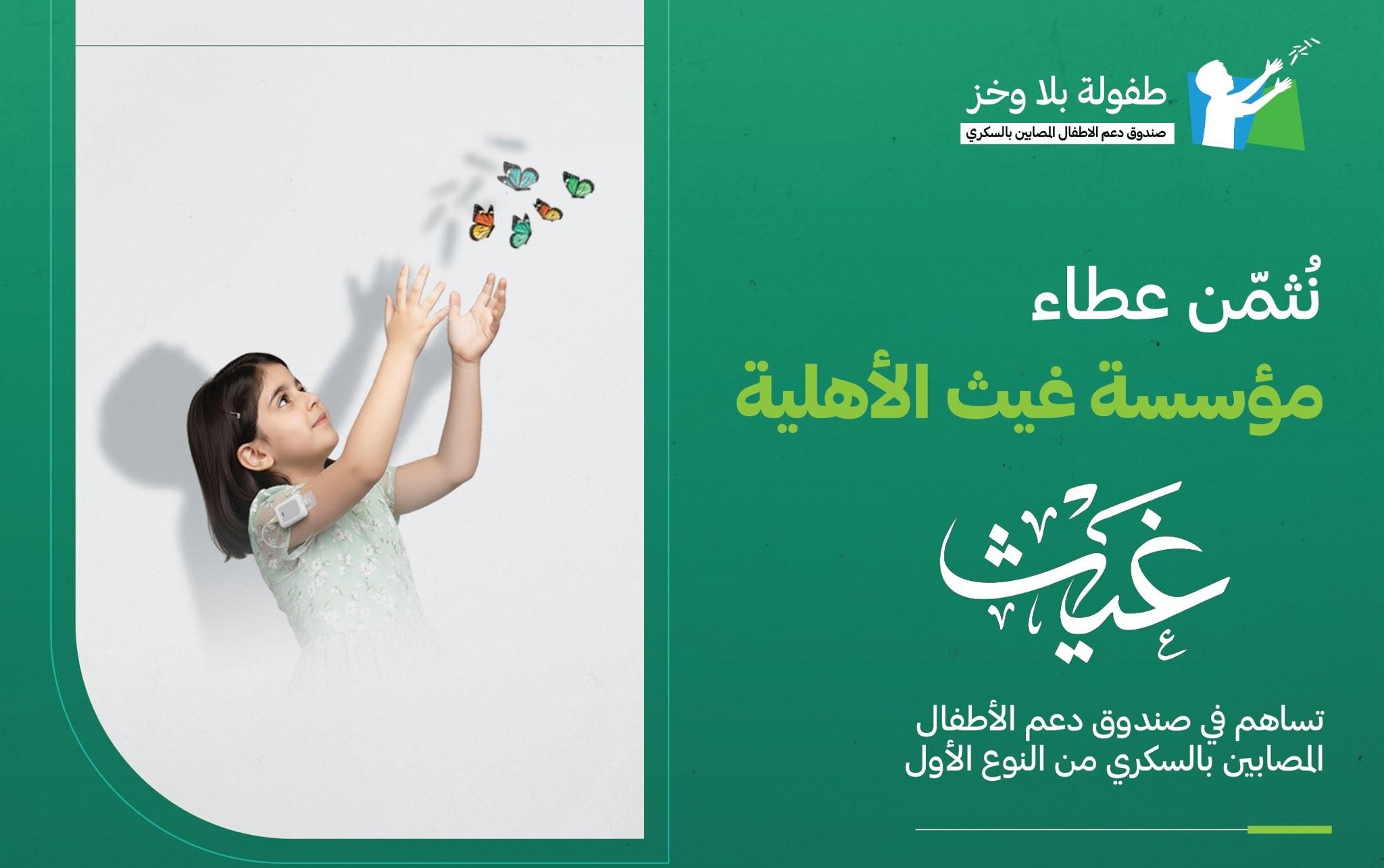 مؤسسة غيث الأهلية تقدم تبرعًا بقيمة 4 ملايين ريال لدعم الأطفال المصابين بالسكري من النوع الأول