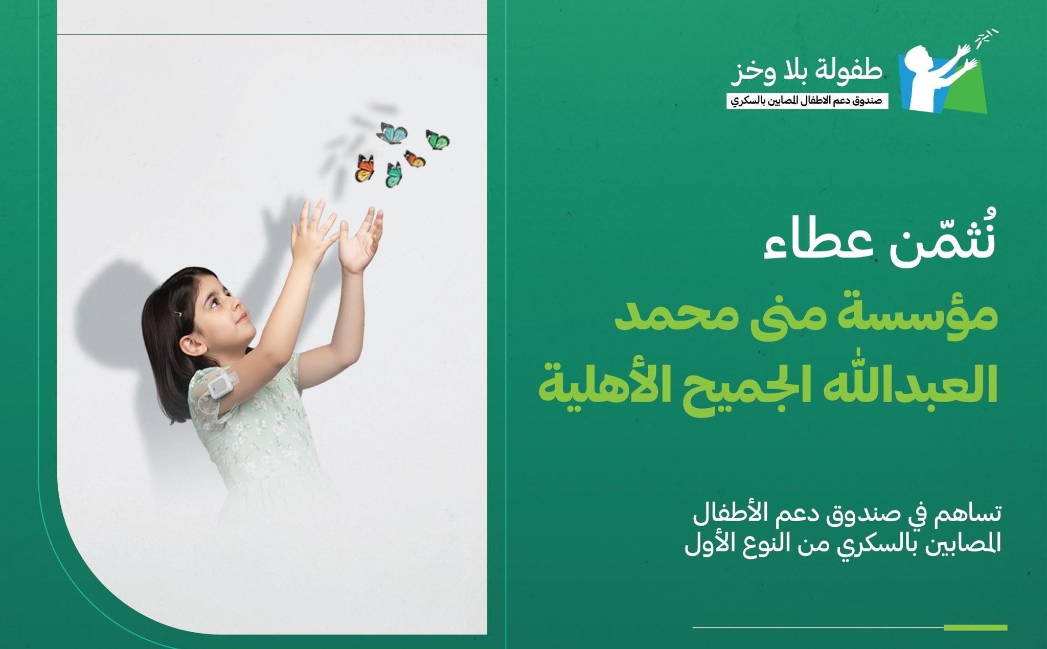 مؤسسة منى محمد العبدالله الجميع الأهلية تقدم تبرعًا بقيمة مليون ريال لدعم صندوق الأطفال المصابين بالسكري من النوع الأول